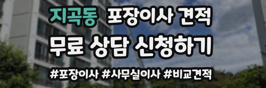 지곡동 포장이사 견적