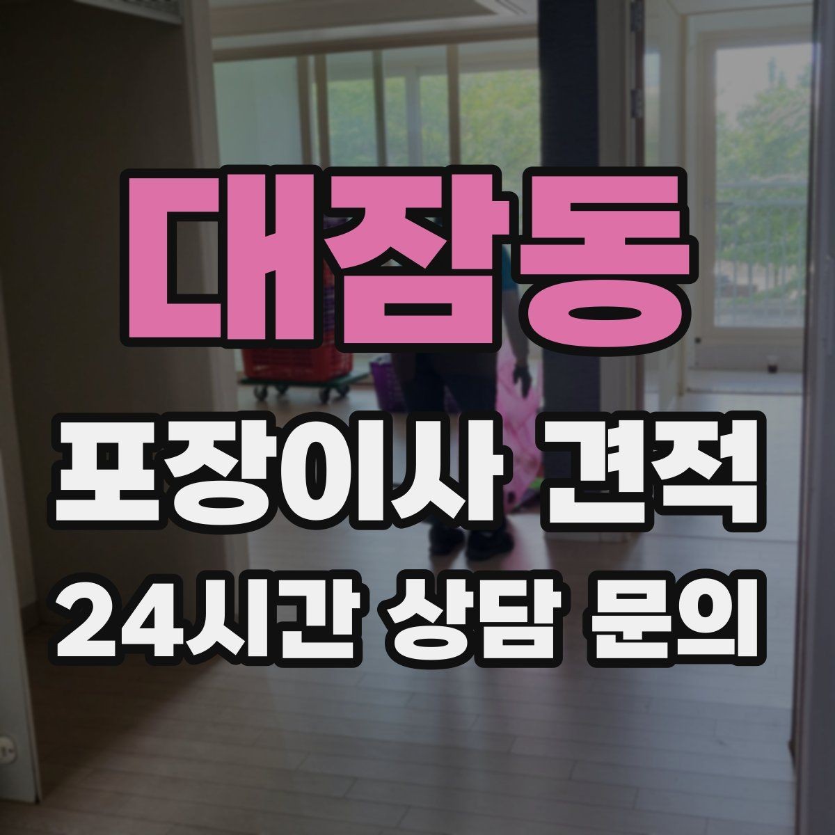 대잠동 포장이사 견적 빌라 계단 이사에서 흔한 추가 항목