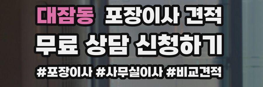 대잠동 포장이사 견적