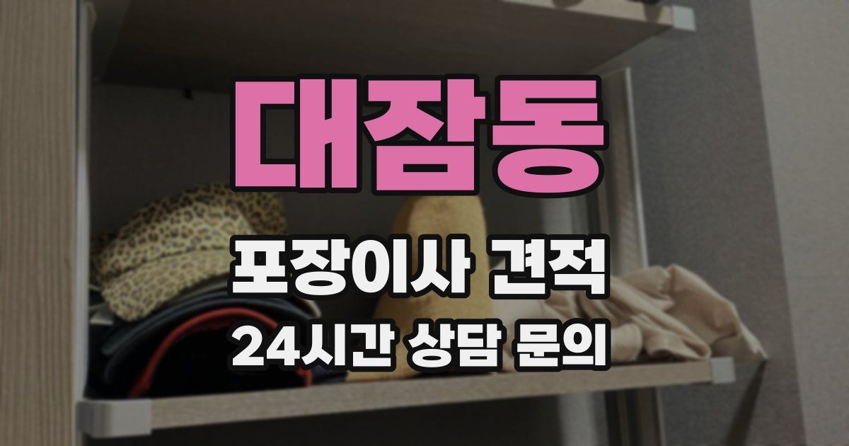 대잠동 포장이사 견적