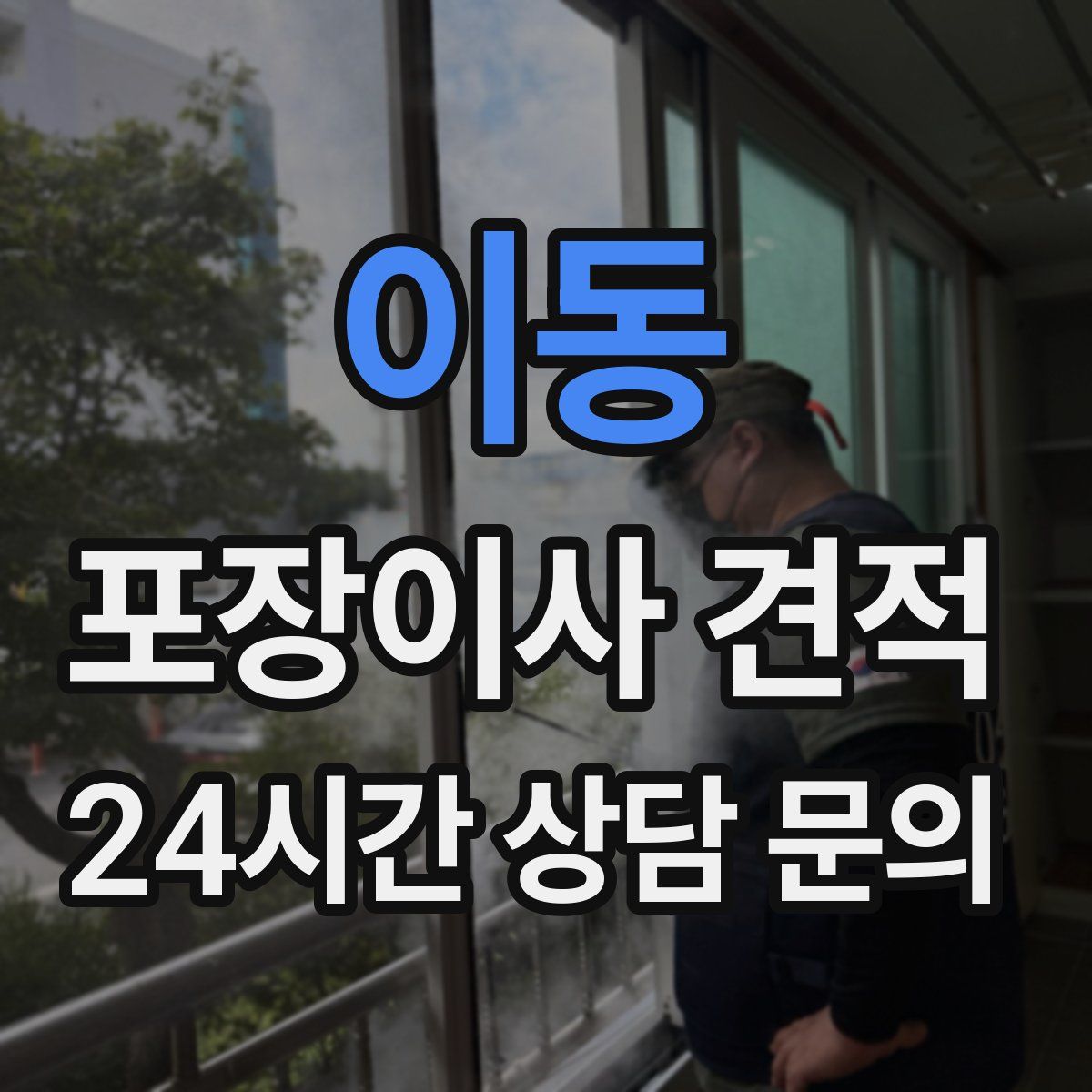 이동 포장이사 견적