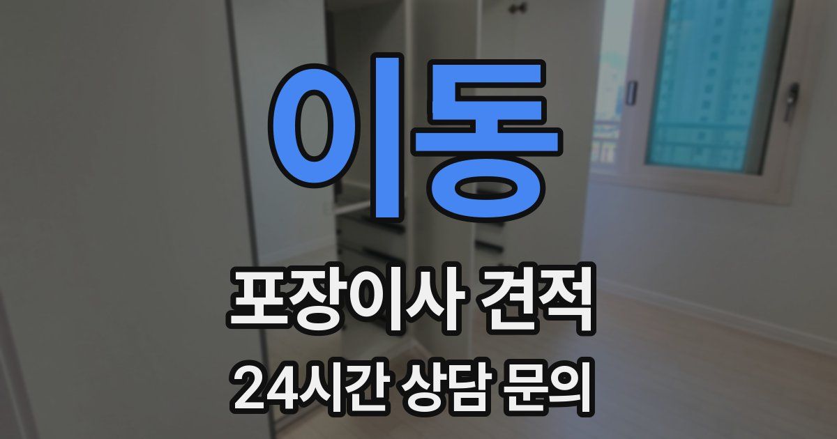 이동 포장이사 견적