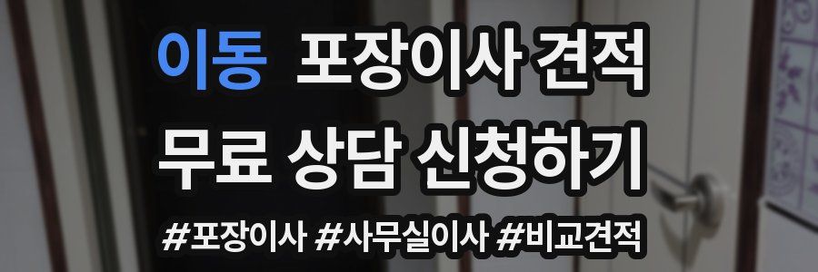 이동 포장이사 견적