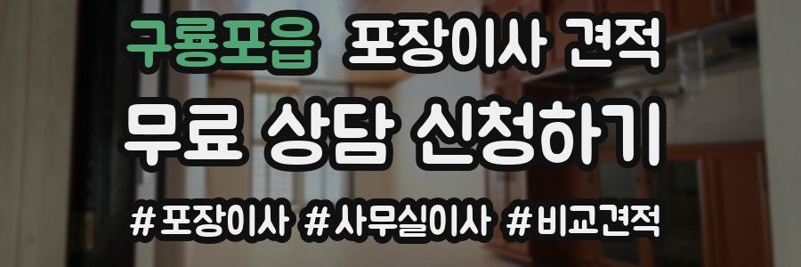 구룡포읍 포장이사 견적