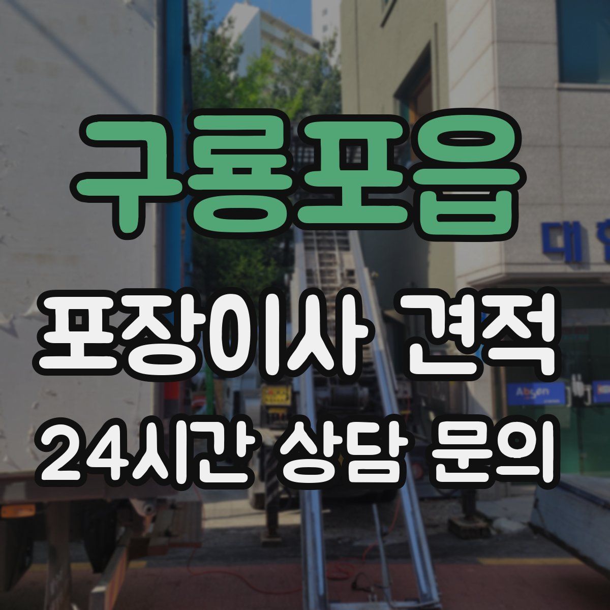 구룡포읍 포장이사 견적