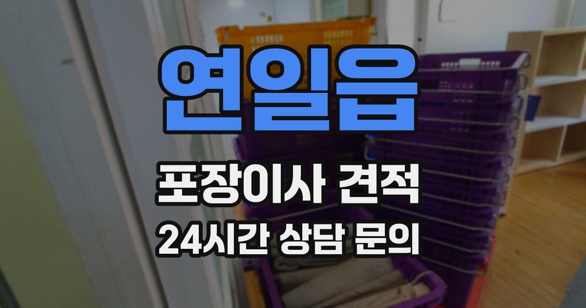 연일읍 포장이사 견적