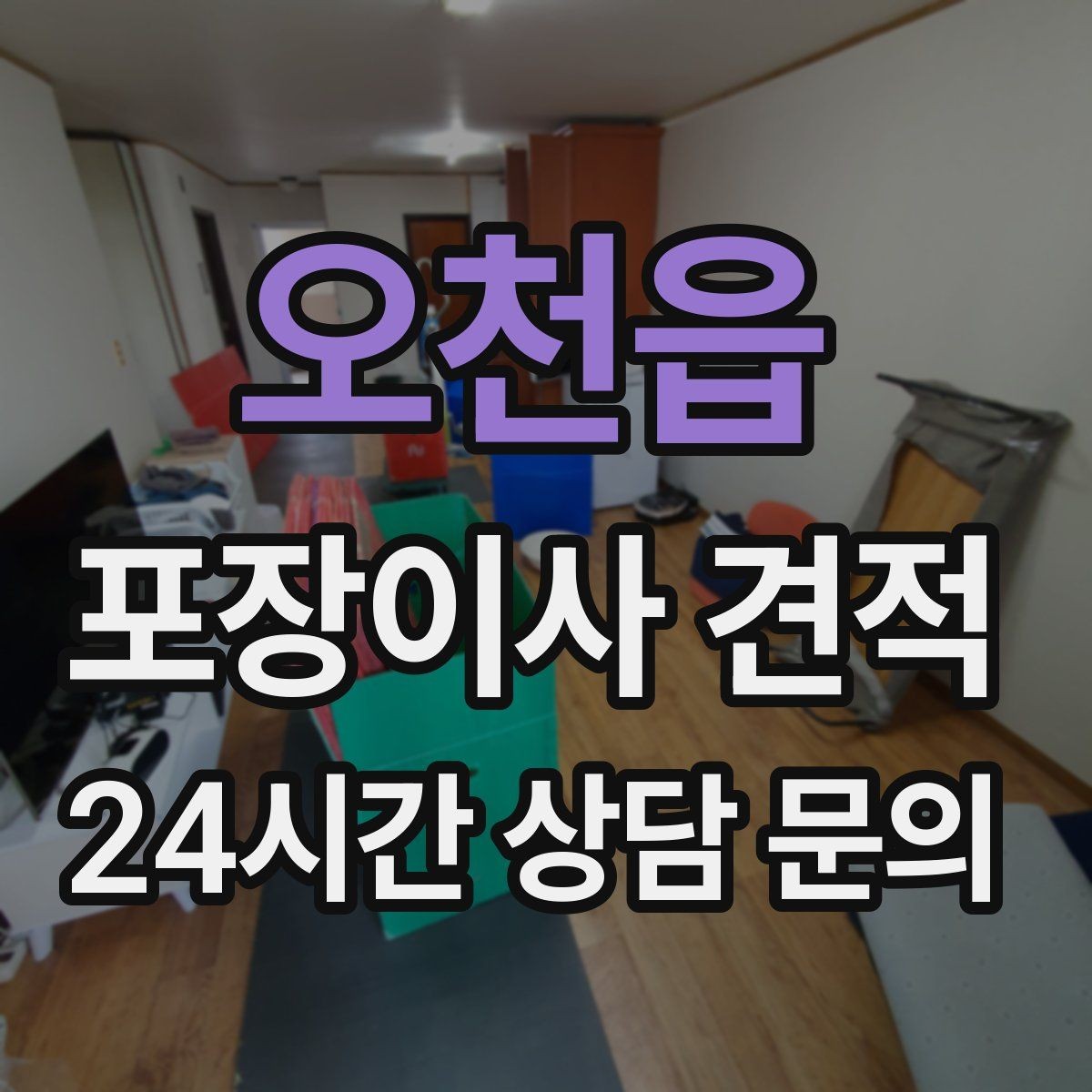 오천읍 포장이사 견적 이사 당일 체크해야 할 확인 리스트