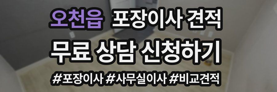 오천읍 포장이사 견적