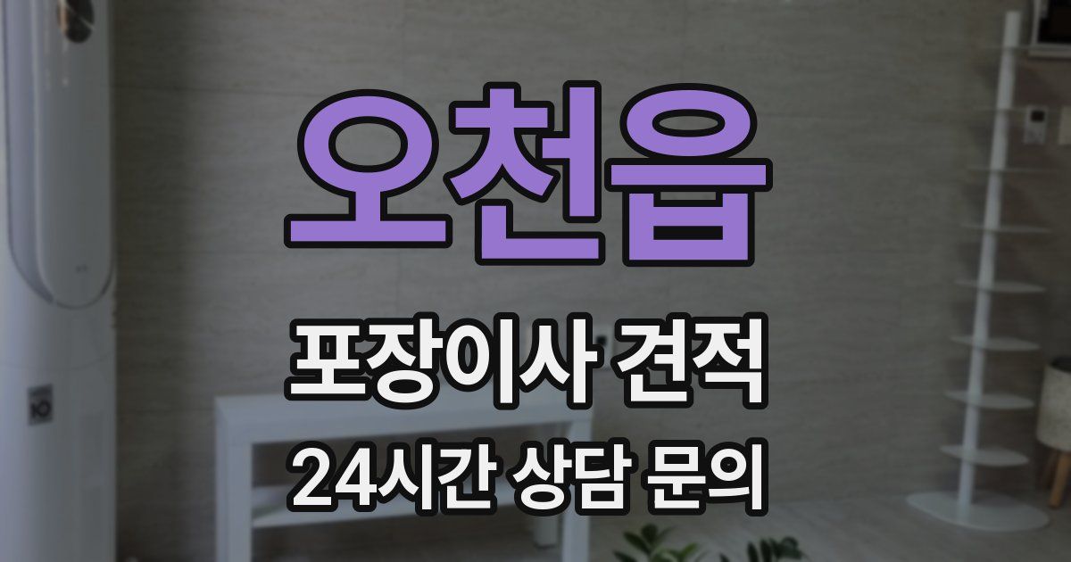오천읍 포장이사 견적
