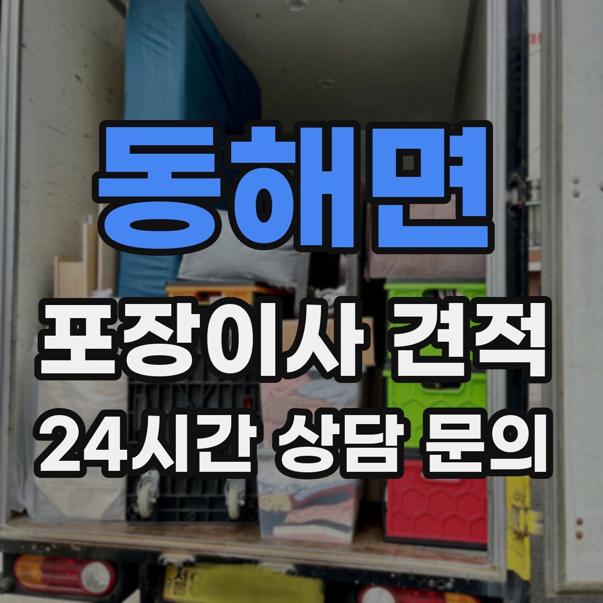 동해면 포장이사 견적