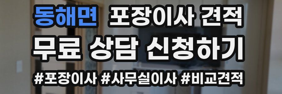 동해면 포장이사 견적