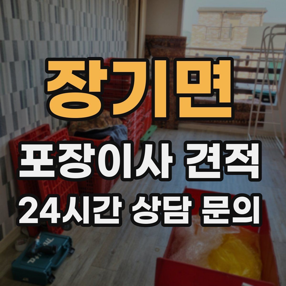 장기면 포장이사 견적 저렴한 견적에 숨은 추가 항목 체크