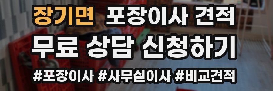 장기면 포장이사 견적