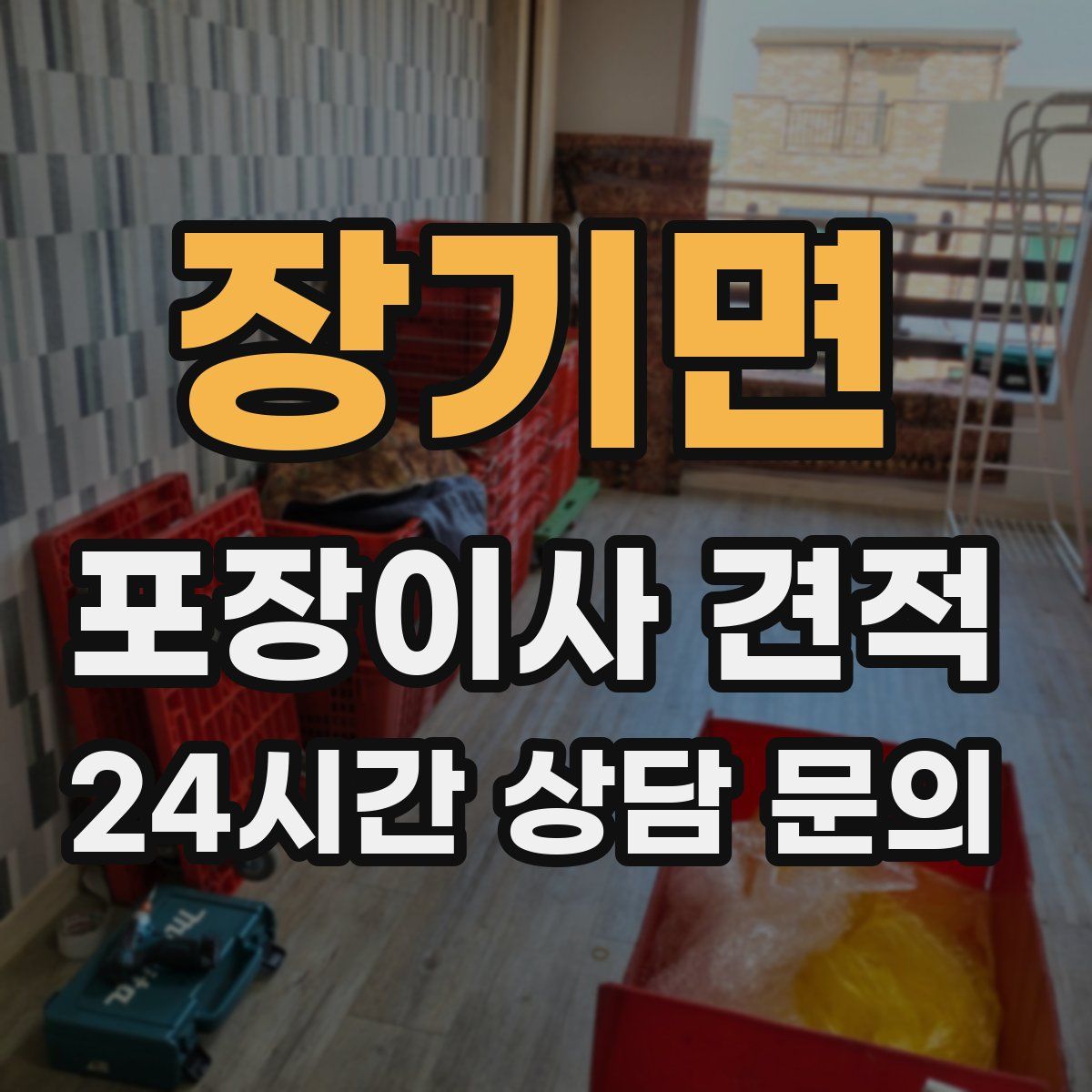 장기면 포장이사 견적