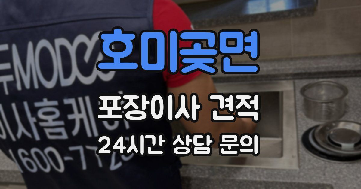 호미곶면 포장이사 견적