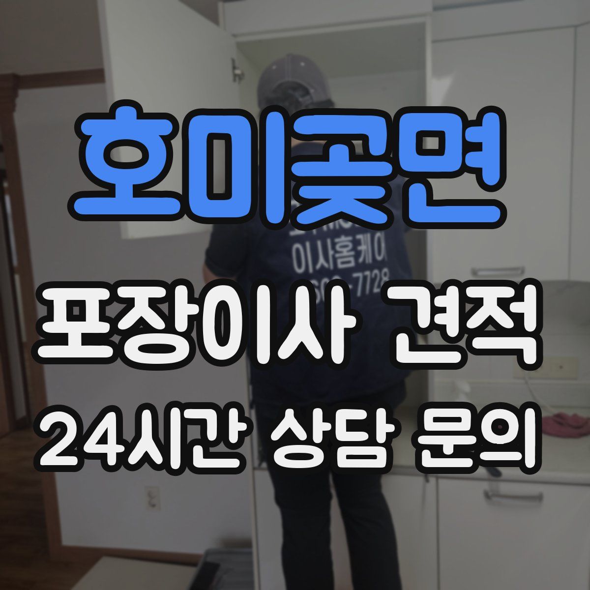 호미곶면 포장이사 견적