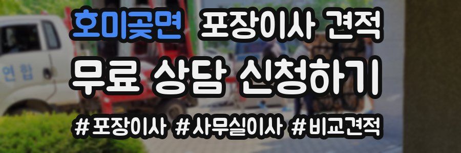 호미곶면 포장이사 견적