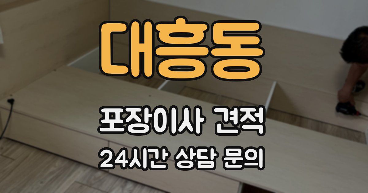 대흥동 포장이사 견적