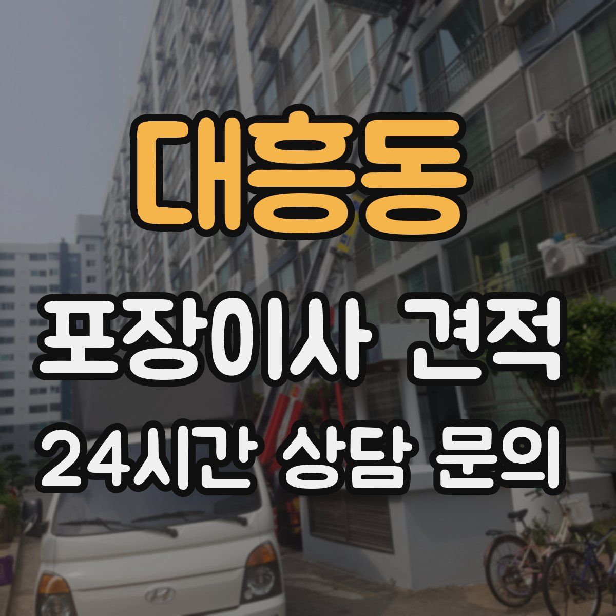 대흥동 포장이사 견적