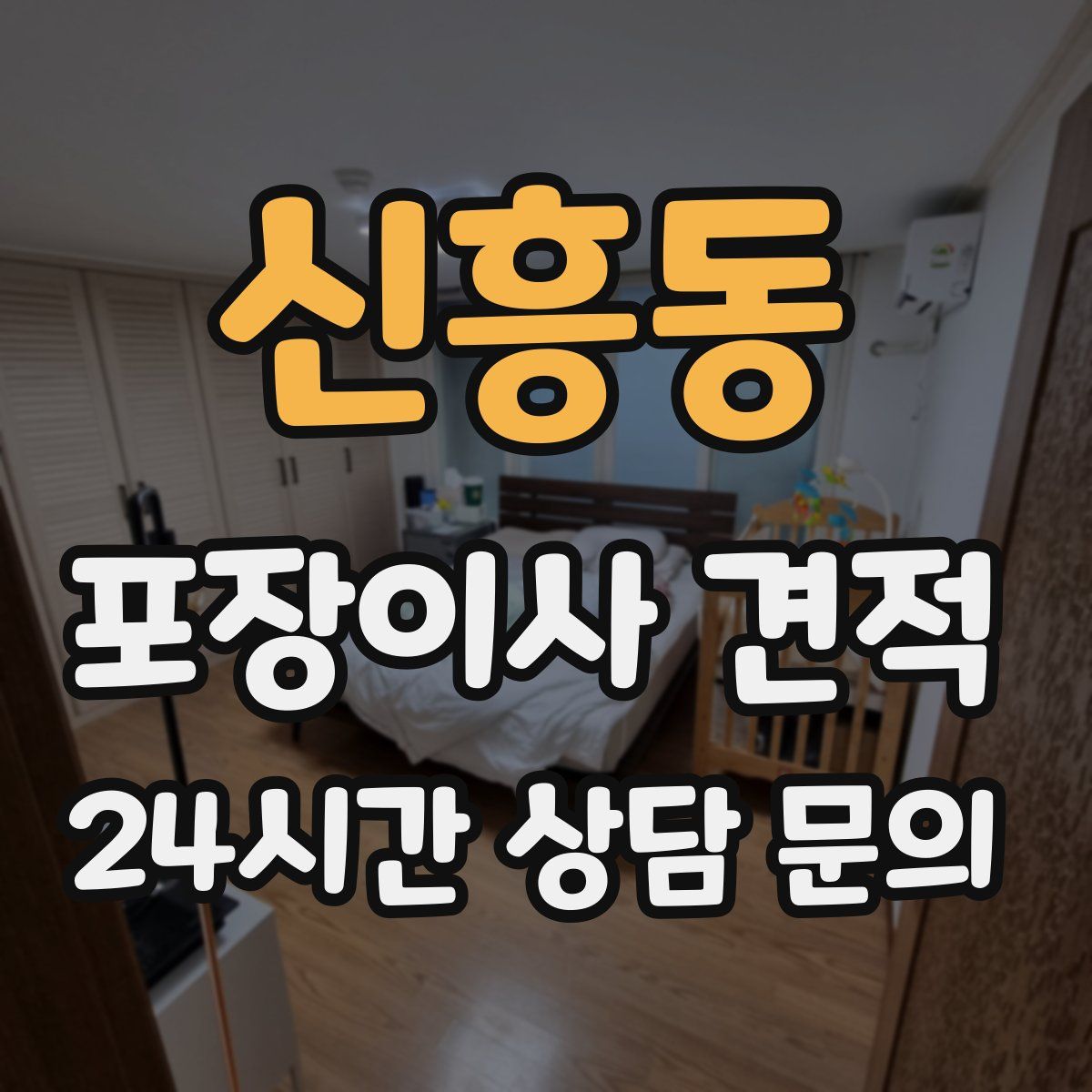신흥동 포장이사 견적