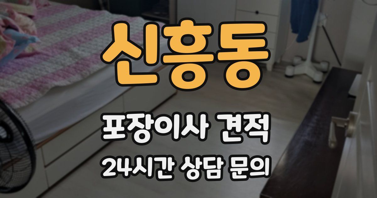 신흥동 포장이사 견적