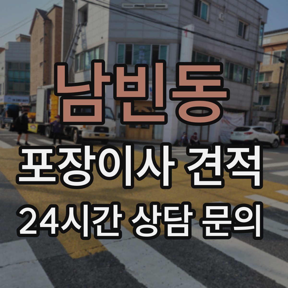 남빈동 포장이사 견적