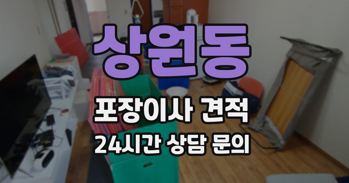 상원동 포장이사 견적
