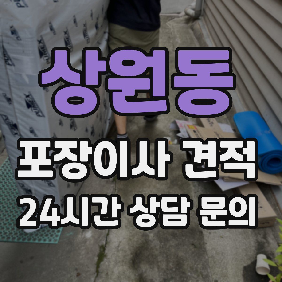 상원동 포장이사 견적