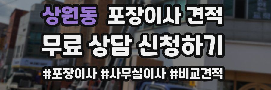 상원동 포장이사 견적