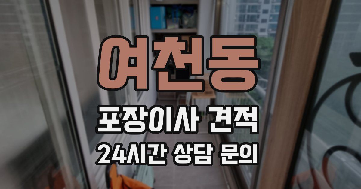 여천동 포장이사 견적