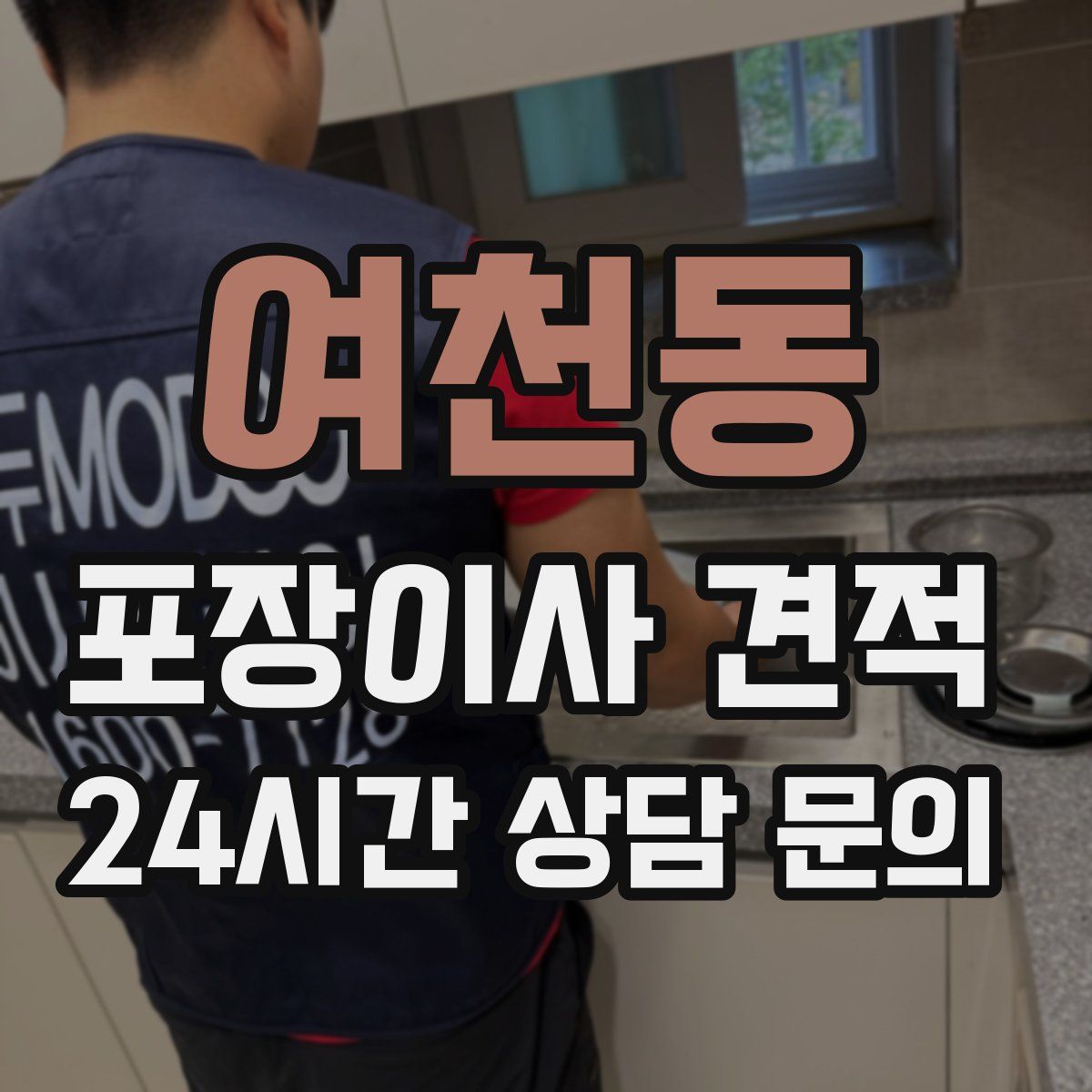 여천동 포장이사 견적