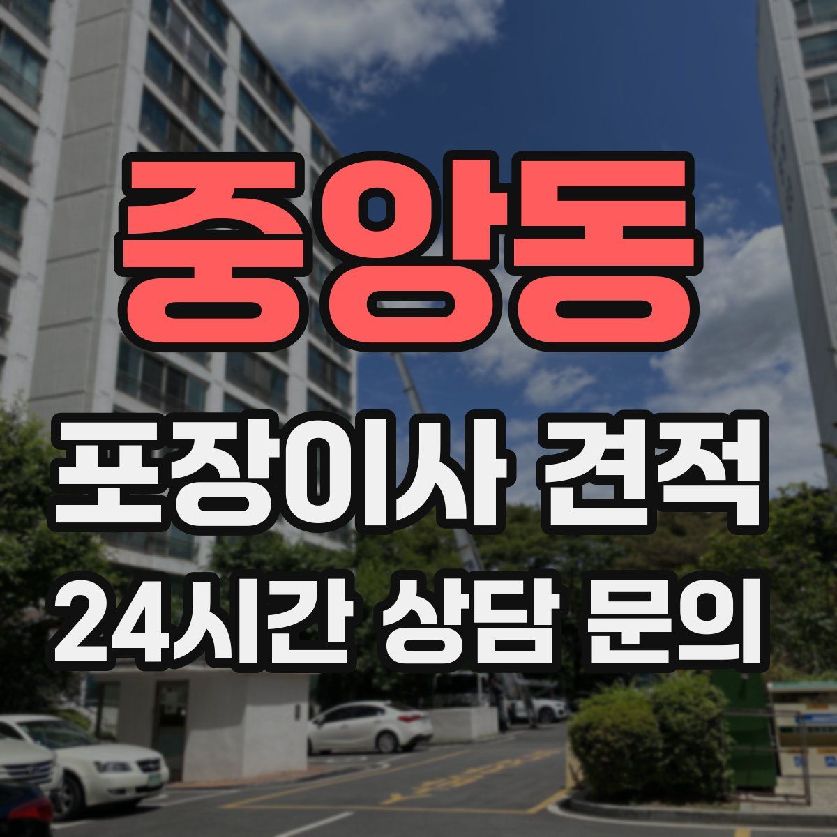 중앙동 포장이사 견적