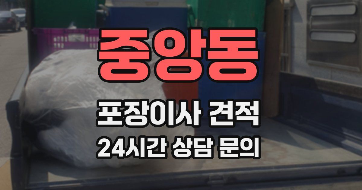 중앙동 포장이사 견적