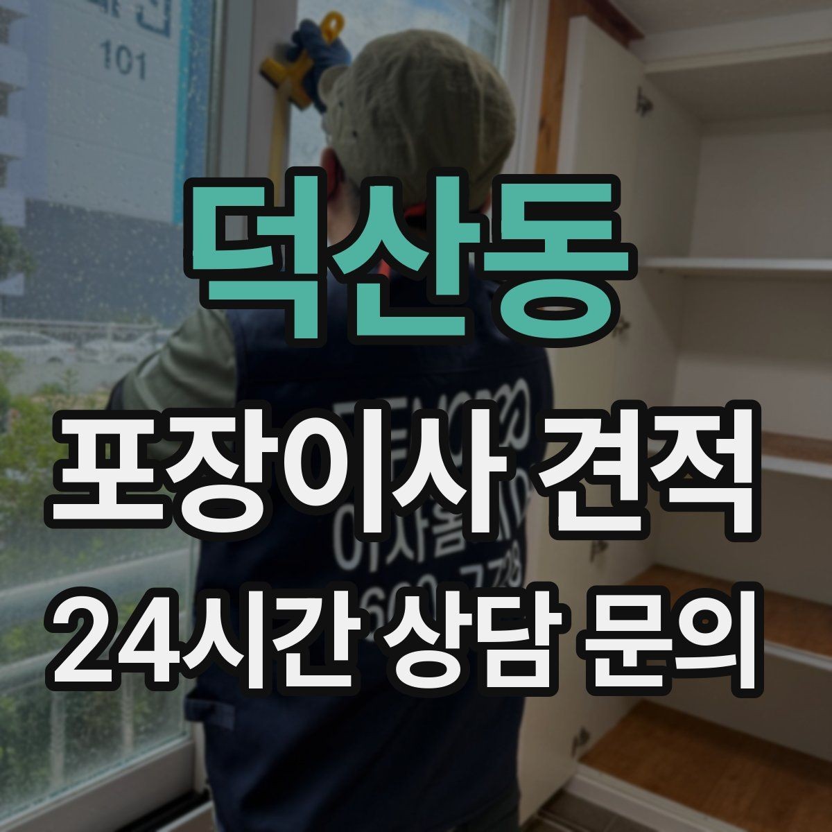 덕산동 포장이사 견적 작업 시간 제한이 있을 때 대처 방법