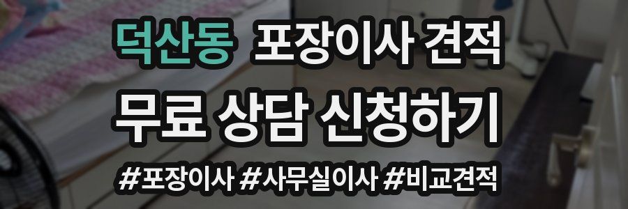 덕산동 포장이사 견적