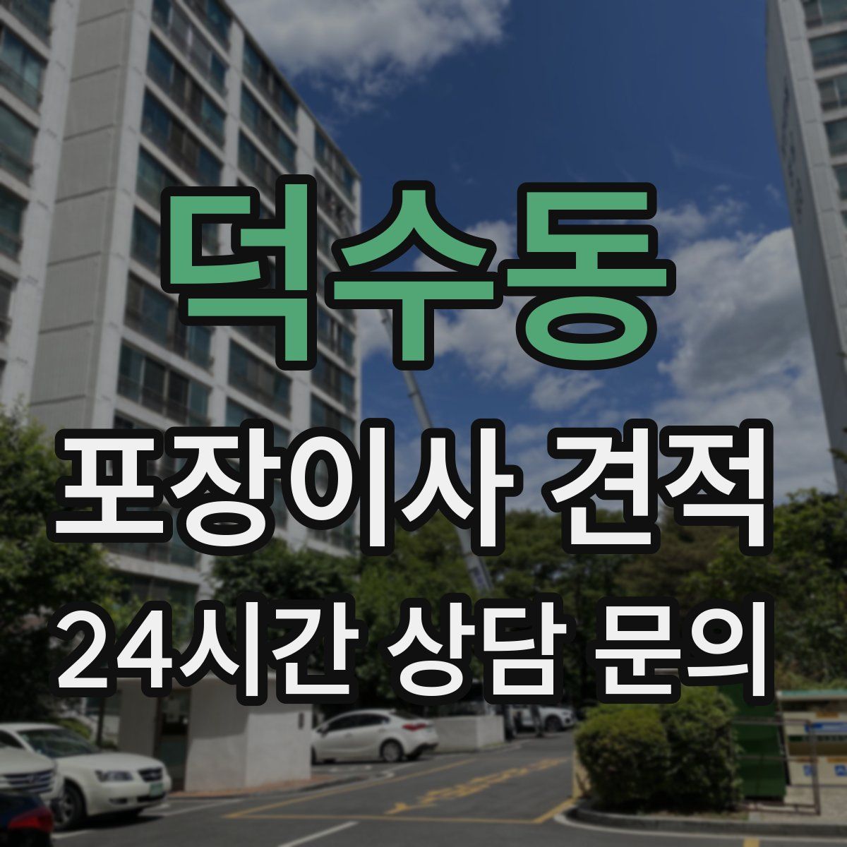 덕수동 포장이사 견적