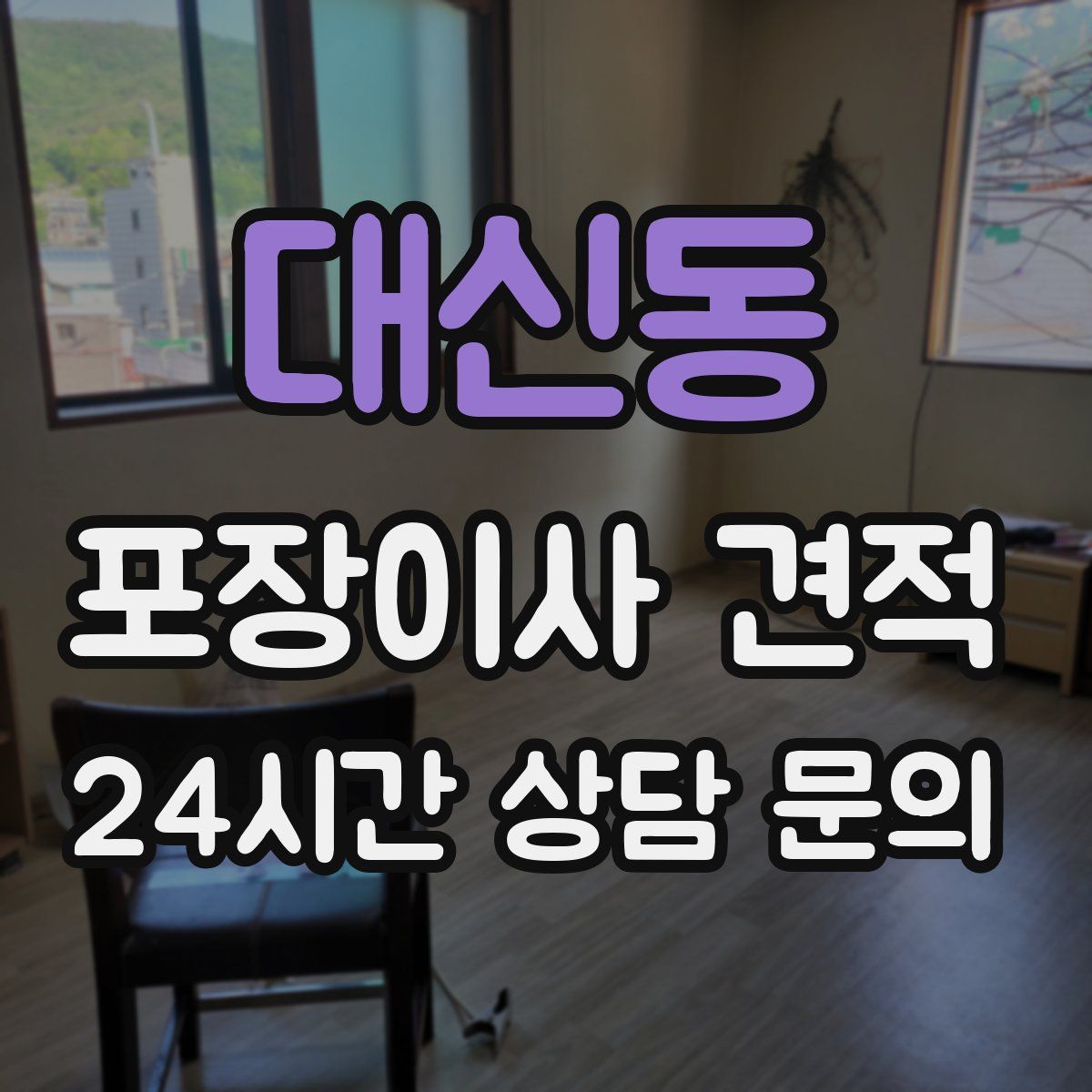 대신동 포장이사 견적