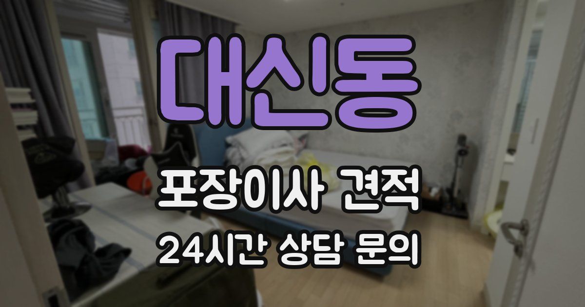 대신동 포장이사 견적