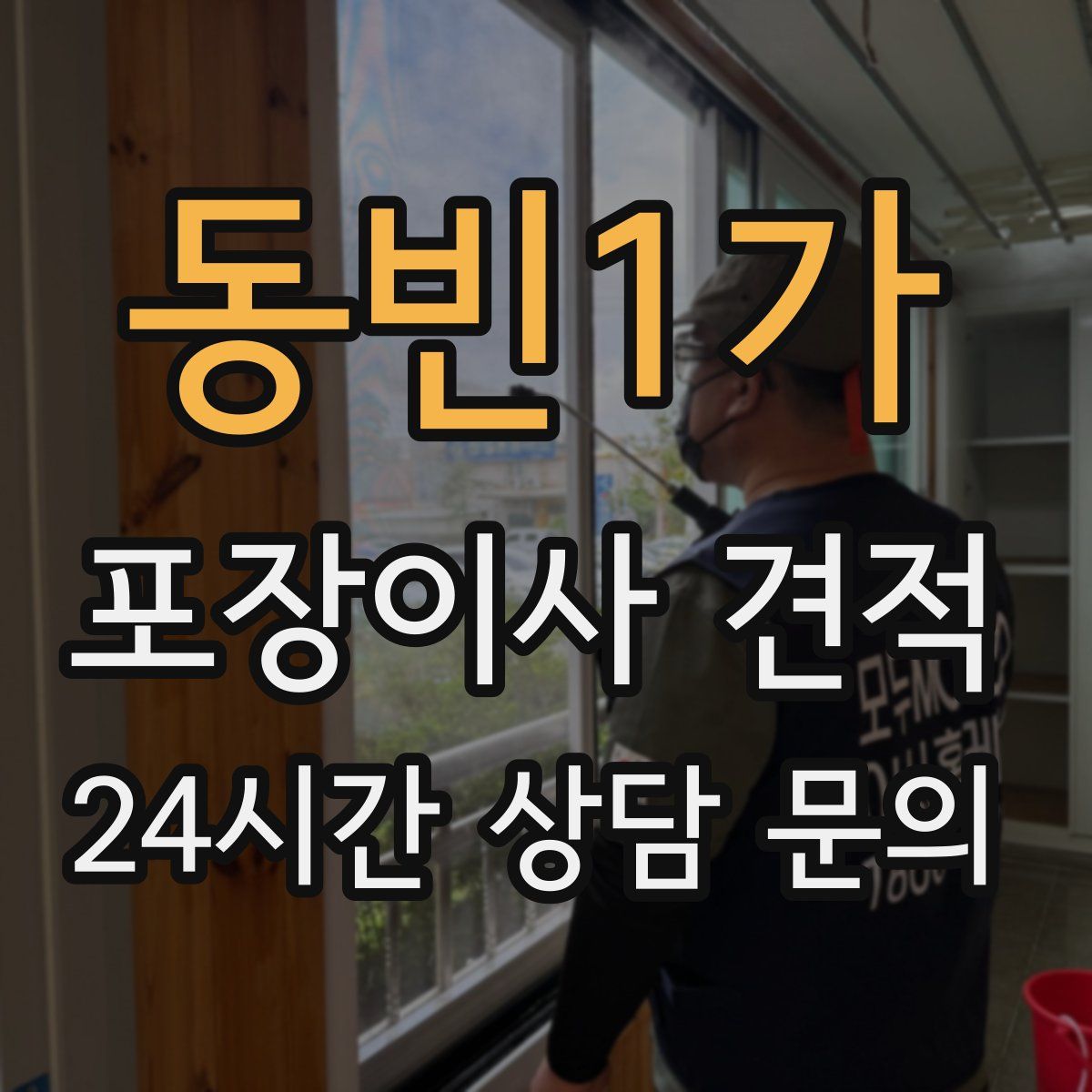 동빈1가 포장이사 견적