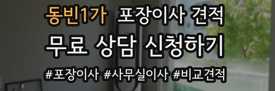 동빈1가 포장이사 견적