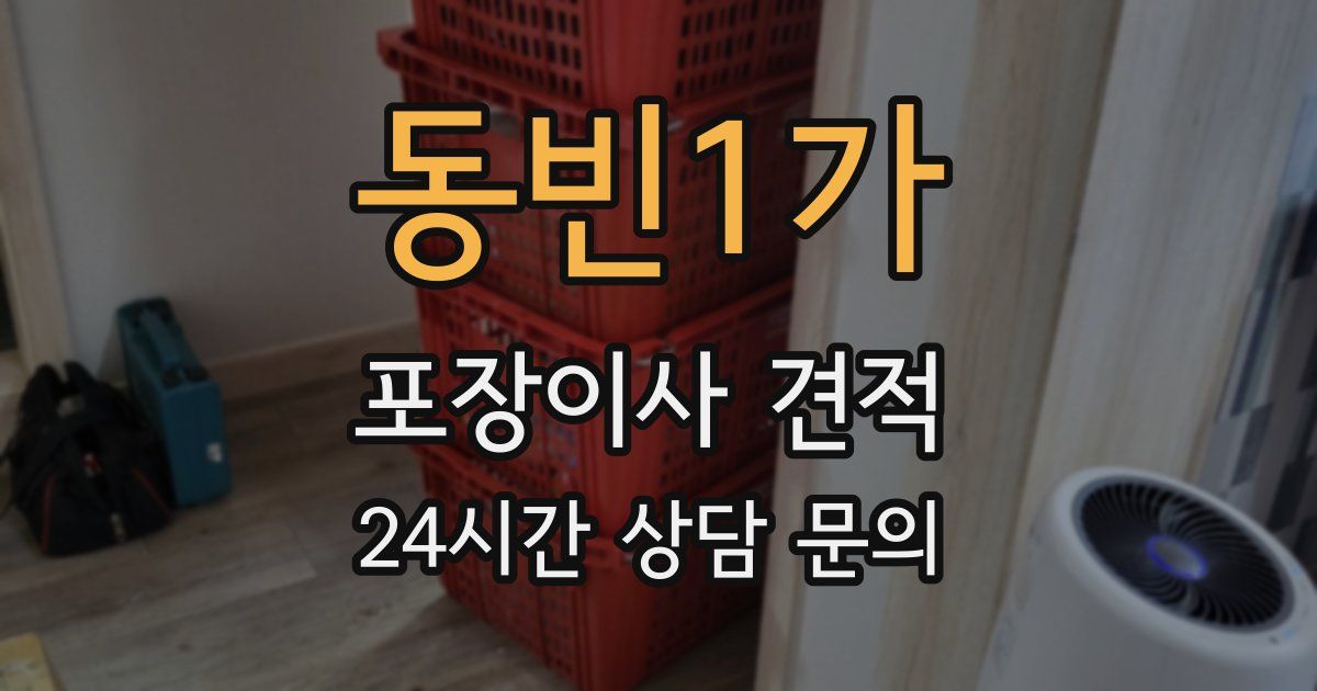 동빈1가 포장이사 견적