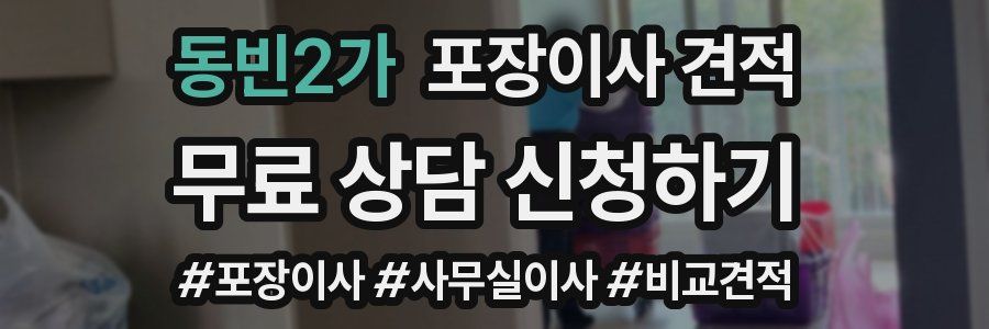 동빈2가 포장이사 견적