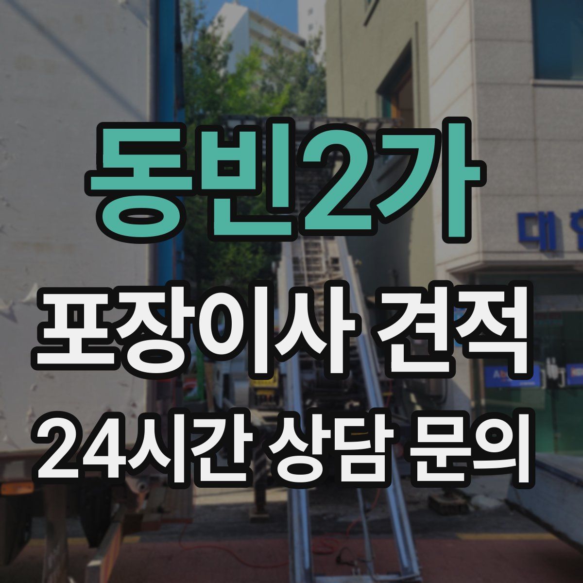 동빈2가 포장이사 견적