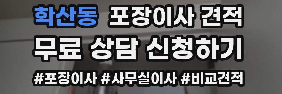 학산동 포장이사 견적