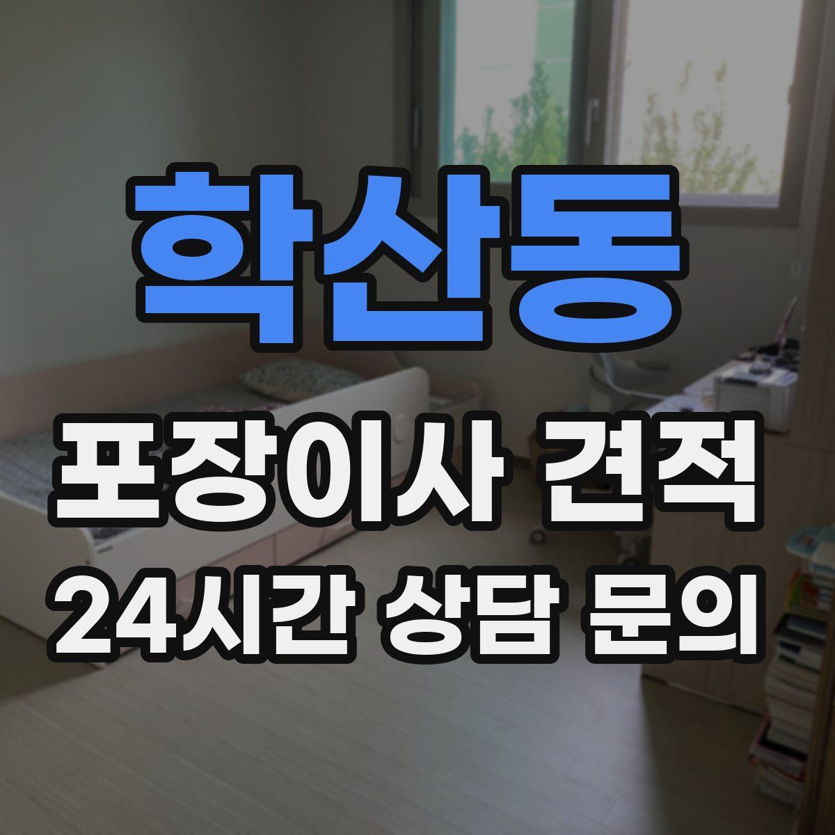 학산동 포장이사 견적