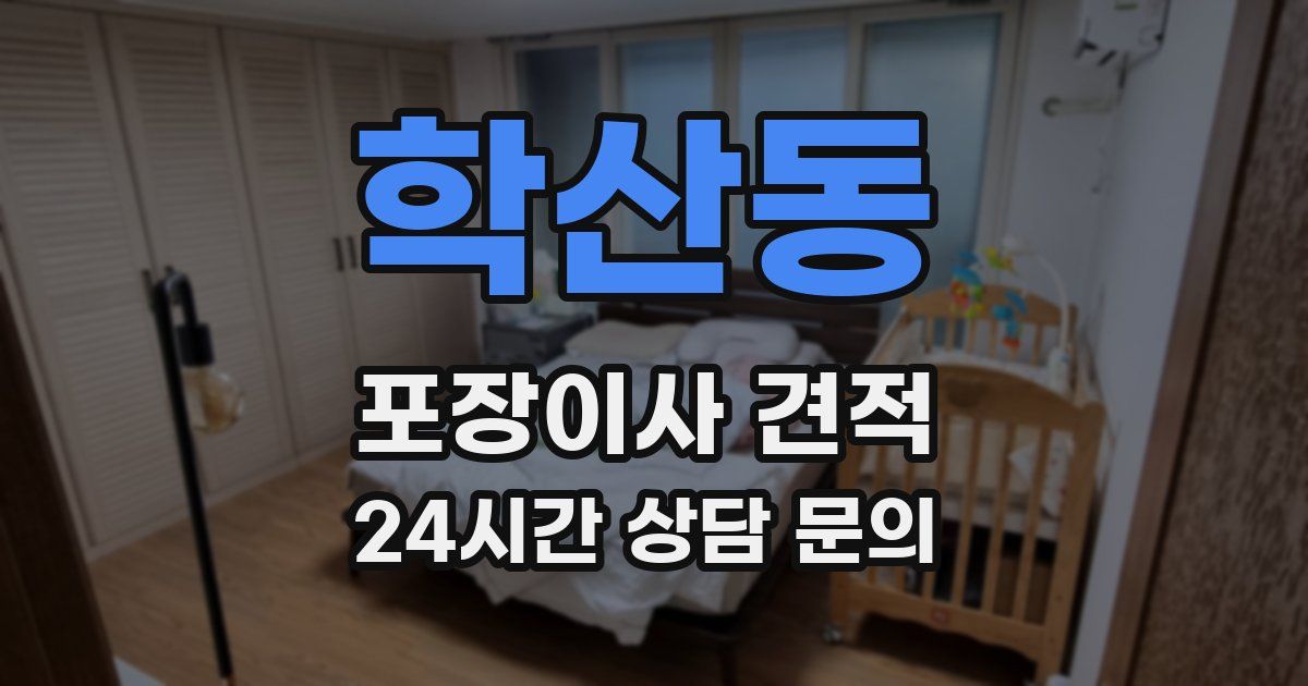 학산동 포장이사 견적