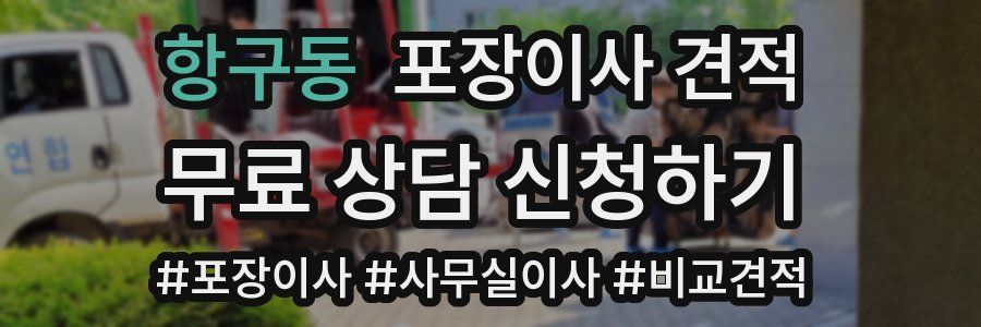 항구동 포장이사 견적