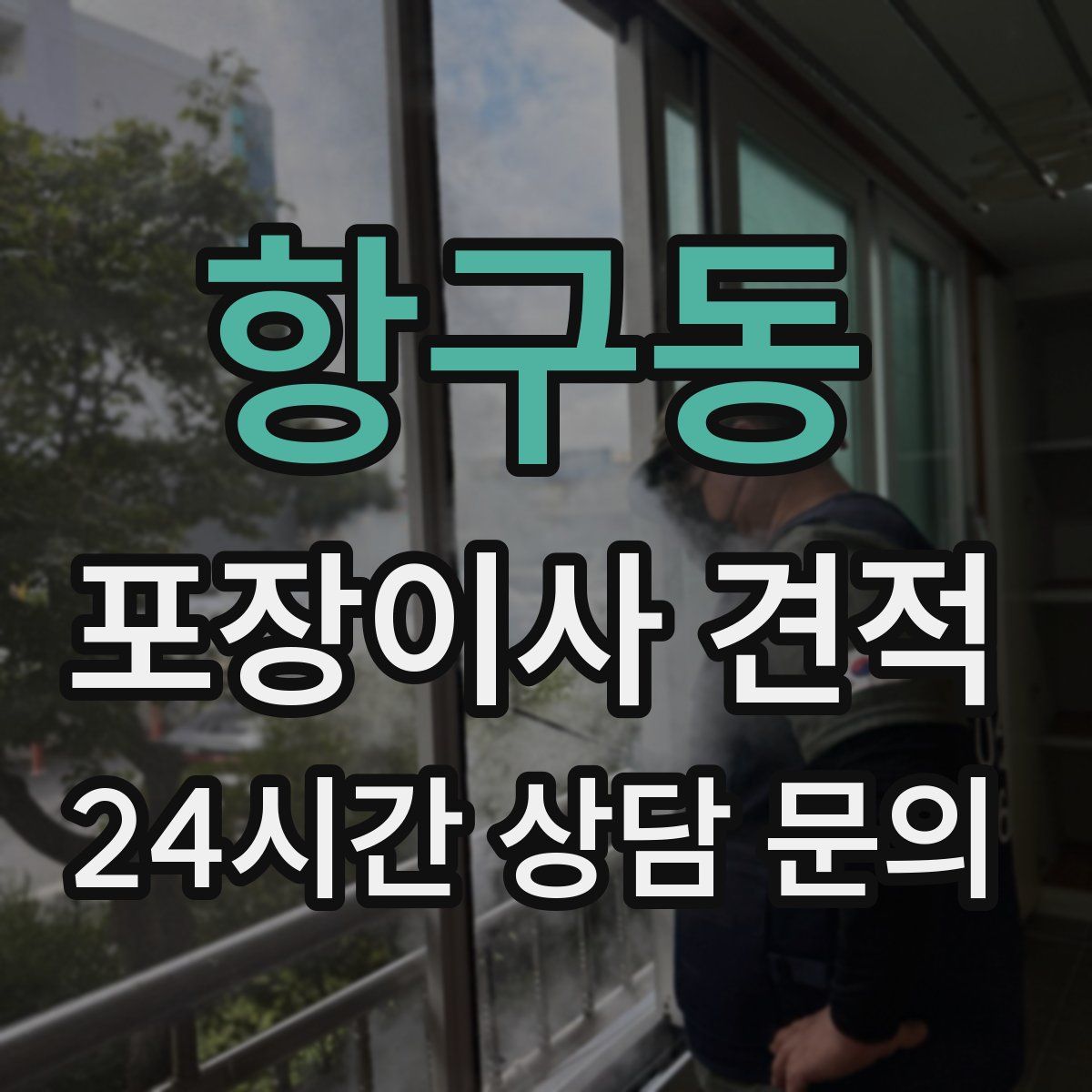 항구동 포장이사 견적