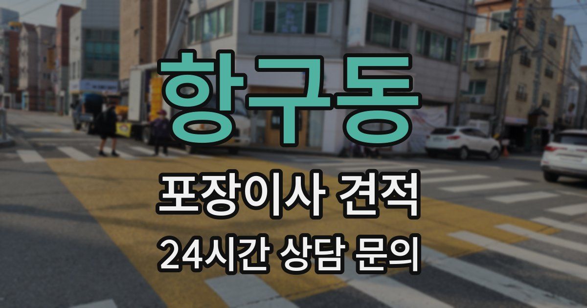 항구동 포장이사 견적