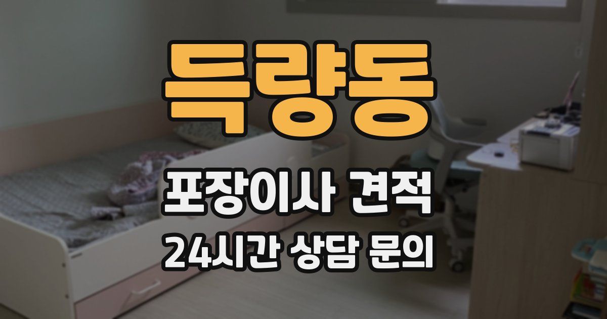 득량동 포장이사 견적